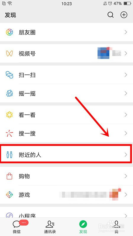 手機微信如何查看附近的人