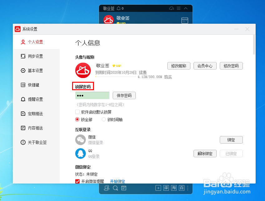 电脑桌面便签怎么设置或修改锁屏密码