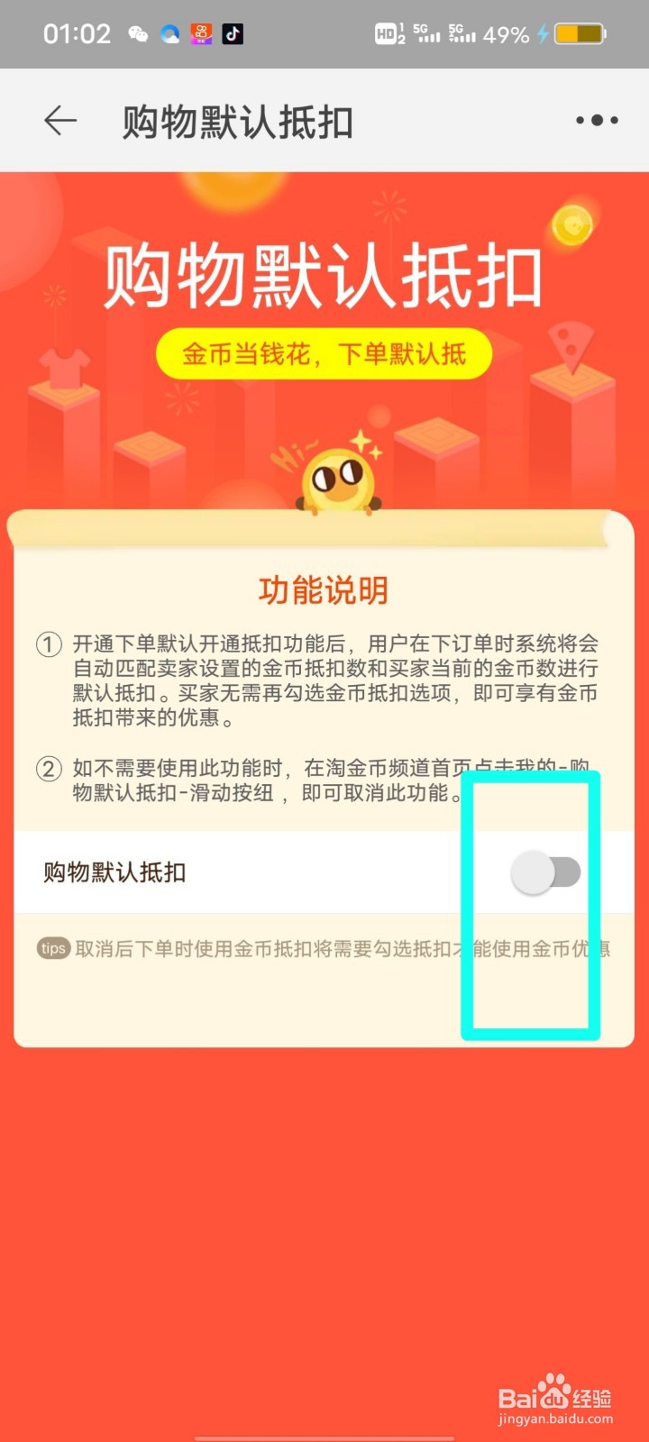 淘宝淘金币怎么关闭默认抵扣
