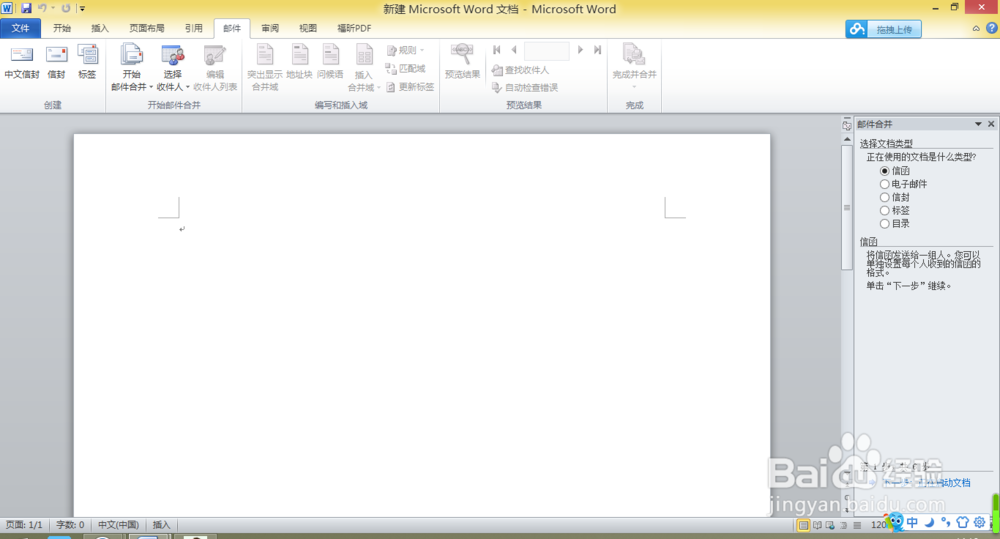 如何在Word里完成邮件合并
