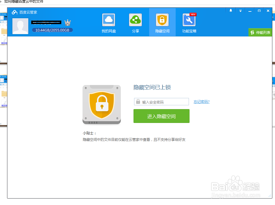 如何隐藏百度云中的文件
