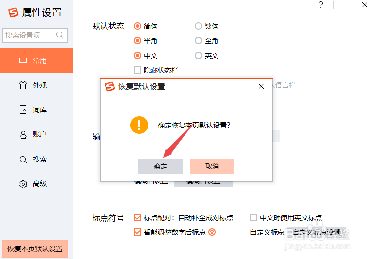 搜狗输入法如何恢复默认属性设置