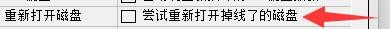 如何DataExplore软件尝试重新打开掉线了的磁盘