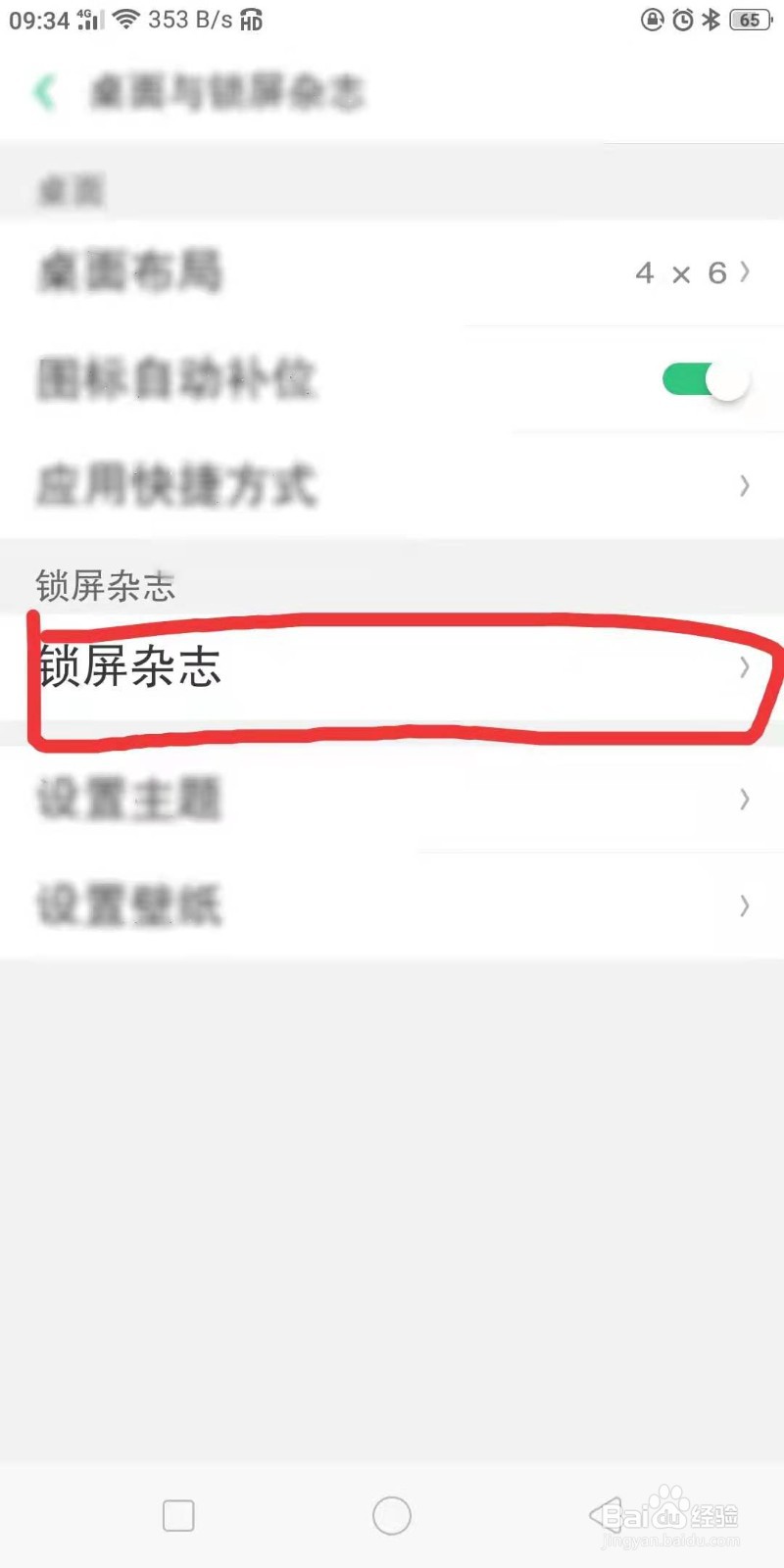 怎样关闭OPPO手机锁屏杂志