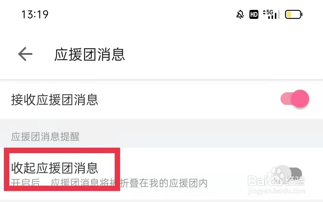 哔哩哔哩App怎么收起应援团消息