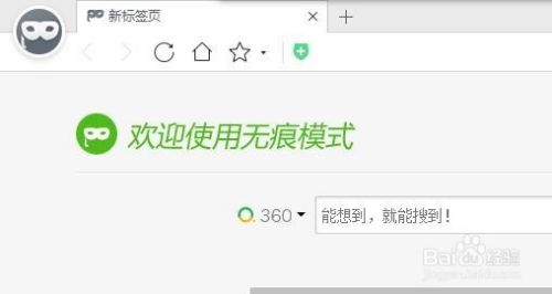 360浏览器如何进入无痕模式 怎么上网不被发现