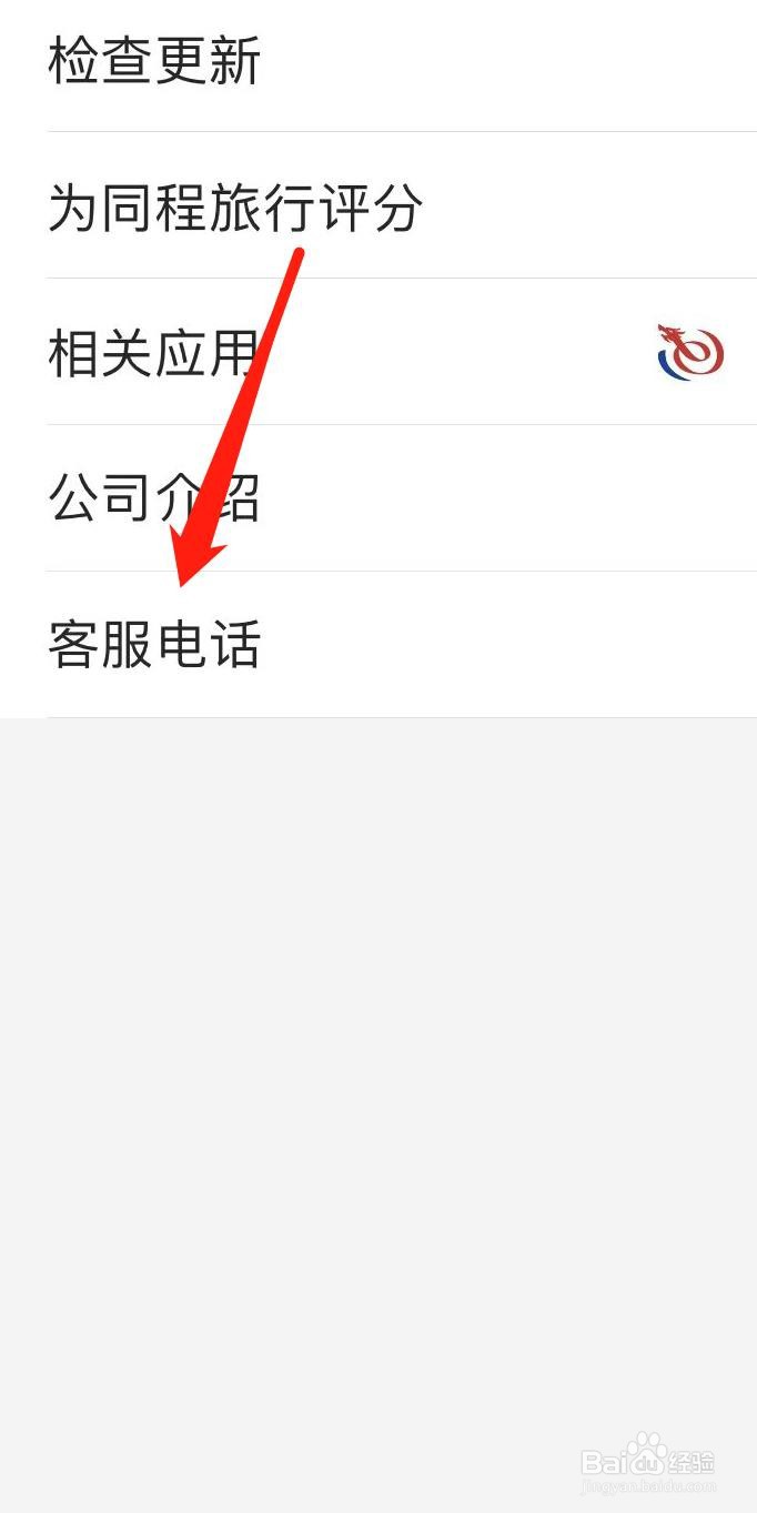 同程旅行怎样查看客服电话