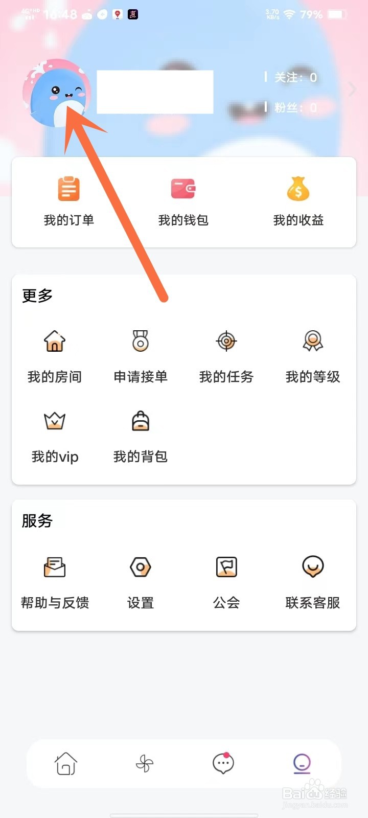 双鱼部落app如何修改昵称