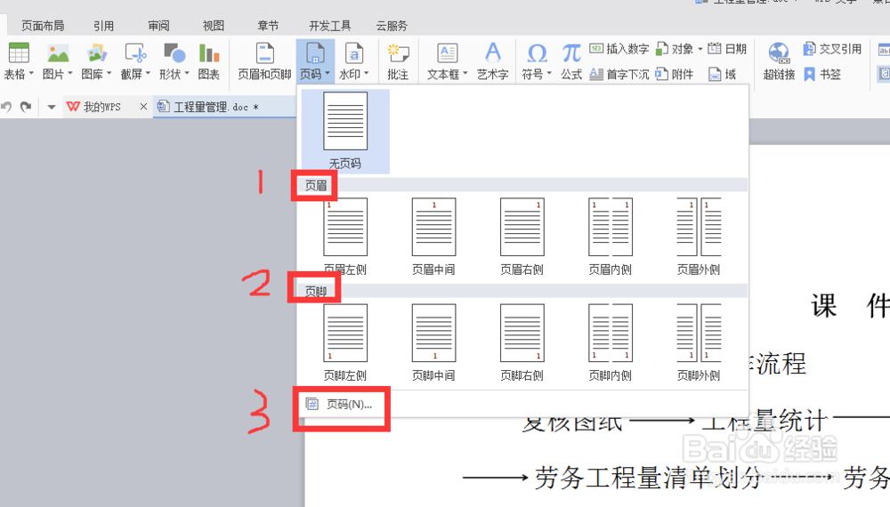 WPS怎样给文档设置页码