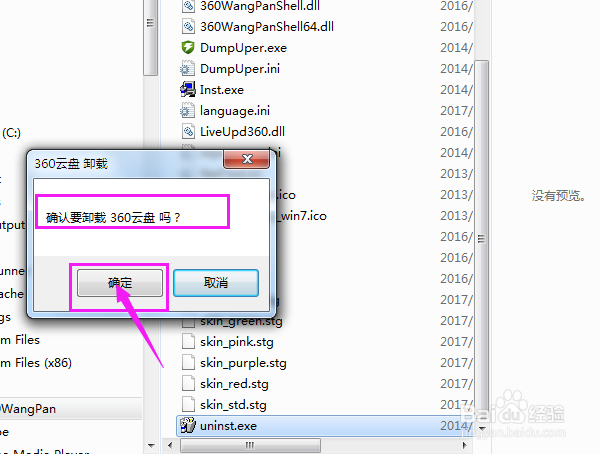 360云盘如何彻底卸载？