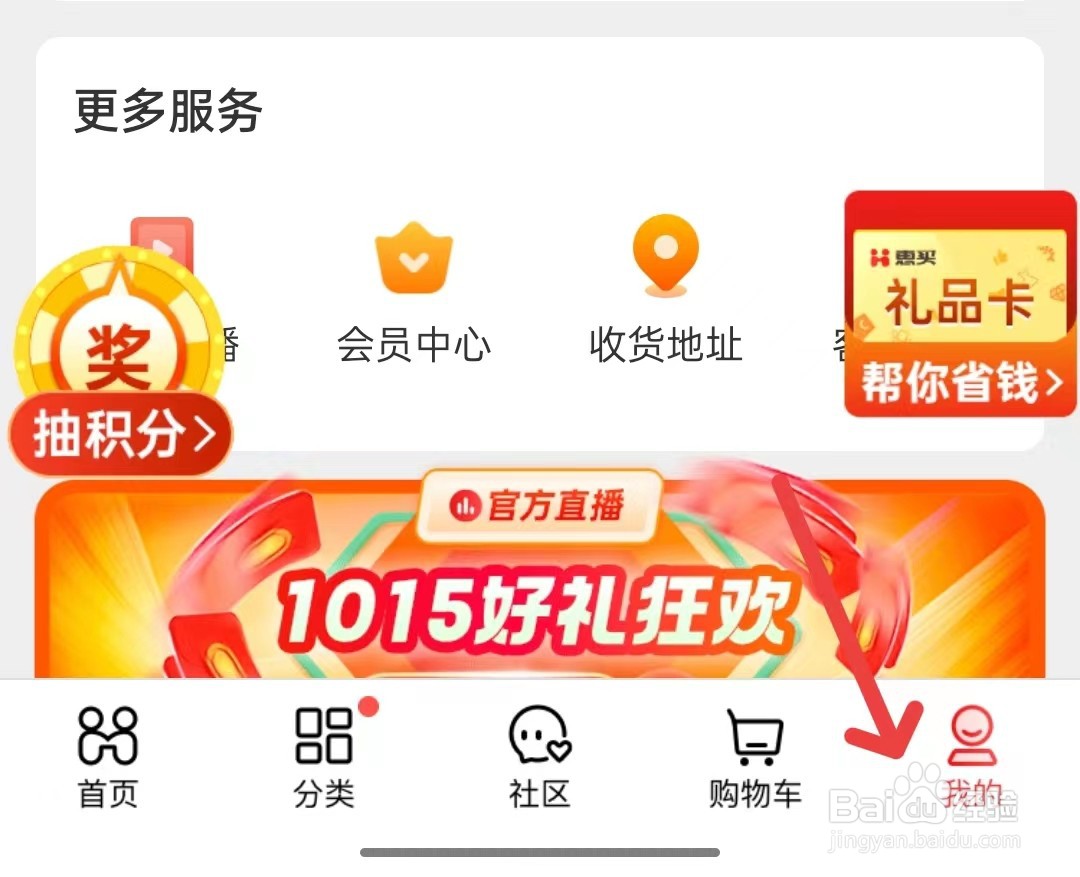 惠买app如何修改个人信息