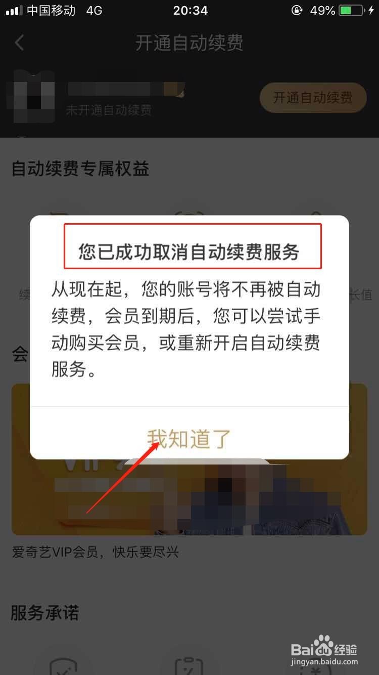 爱奇艺怎么取消自动续费呢