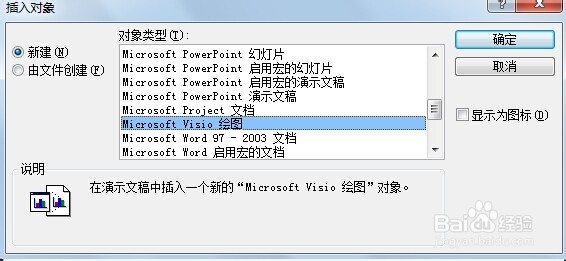 如何在PPT中插入visio对象