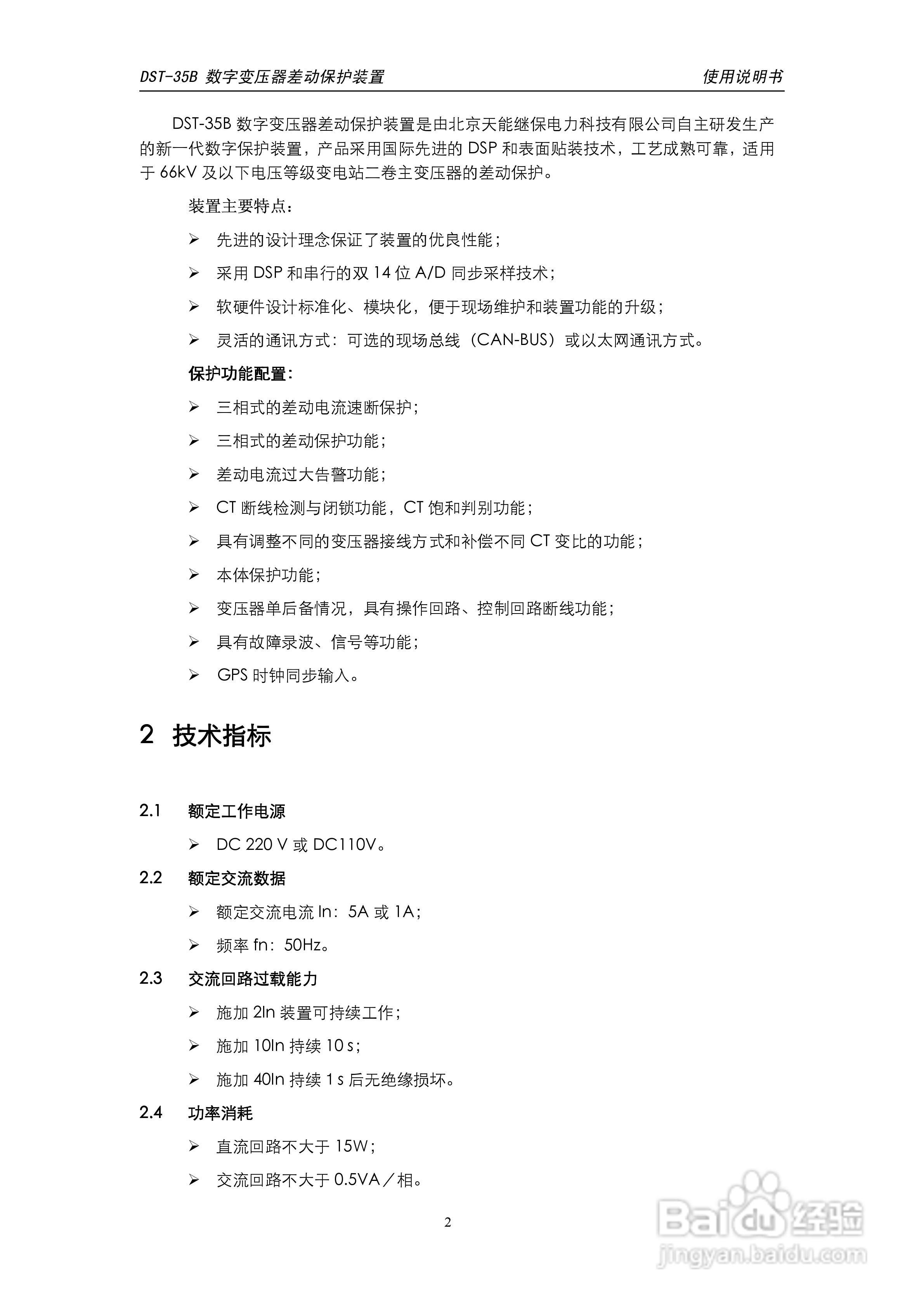 天能DST-35B数字变压器差动保护装置说明书:[1]