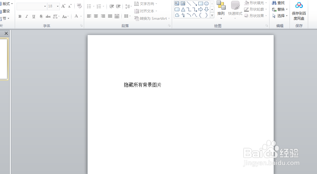 PTT演示文稿如何一键隐藏所有背景图片
