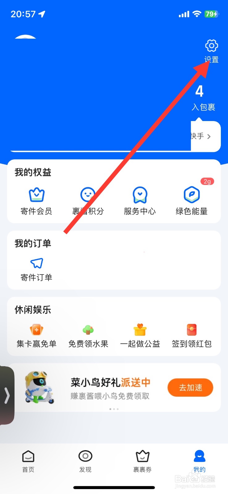 菜鸟裏酱好物提醒功能如何关闭