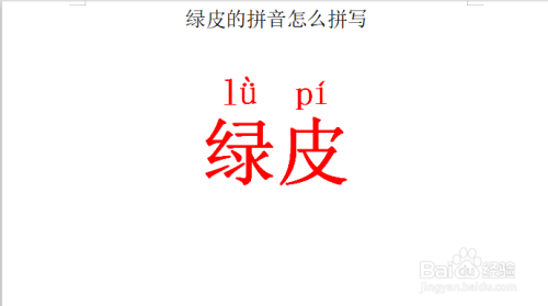 绿皮的拼音怎么拼写