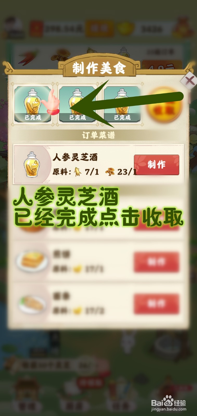 如何在仙山小筑游戏里制作人参灵芝酒