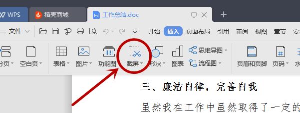 WPS里的word怎么截图