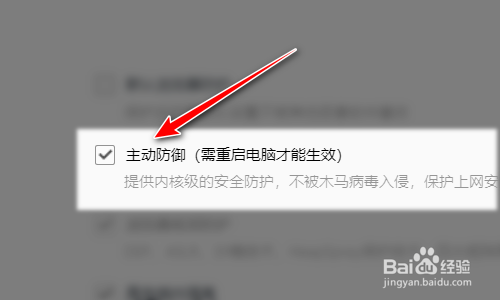 QQ浏览器如何开启主动防御功能