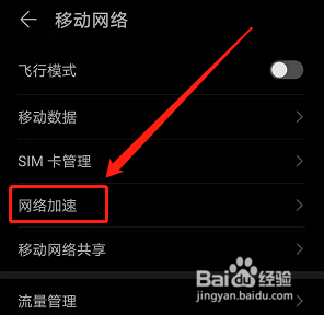 华为手机如何开启网络加速功能