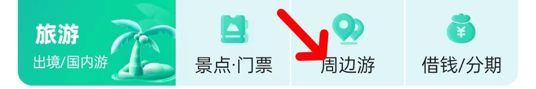 去哪儿旅行怎么查看周边游