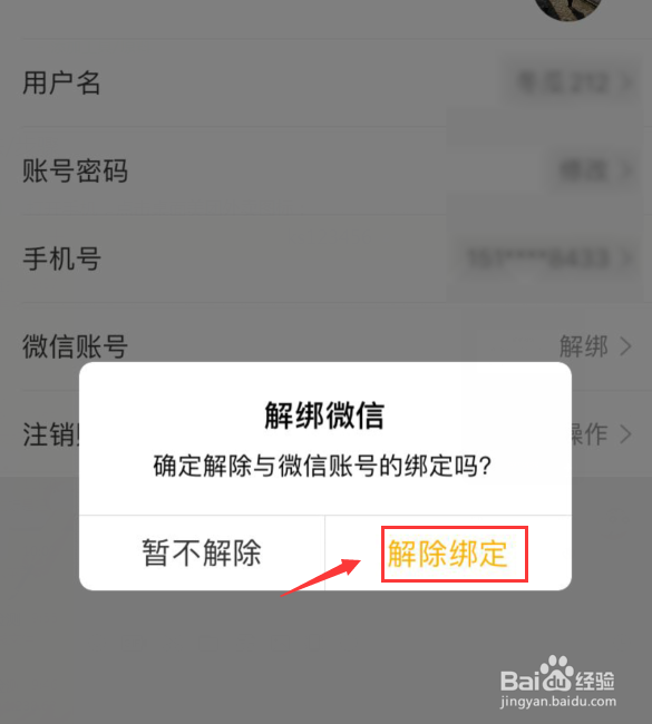 美团外卖账号如何与微信解除绑定？
