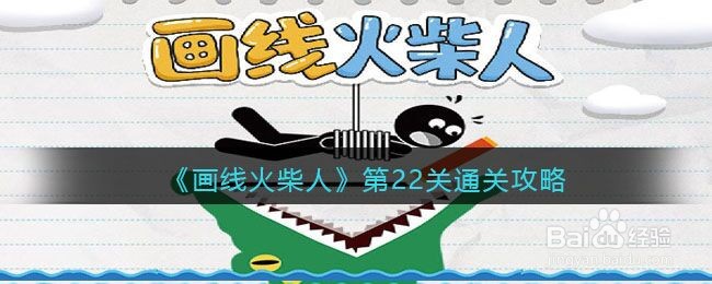 《画线火柴人》第22关通关攻略
