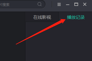 Win版影视大全如何清除播放记录