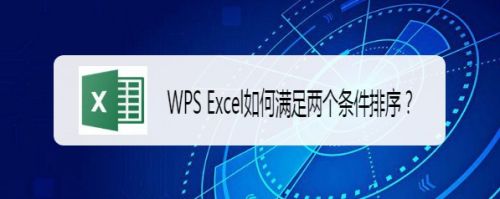 WPS Excel如何满足两个条件排序？