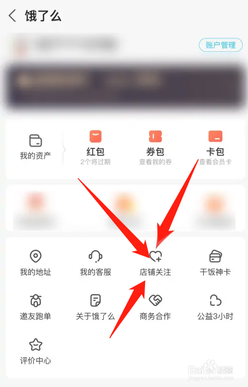 饿了么如何删除收藏的店铺