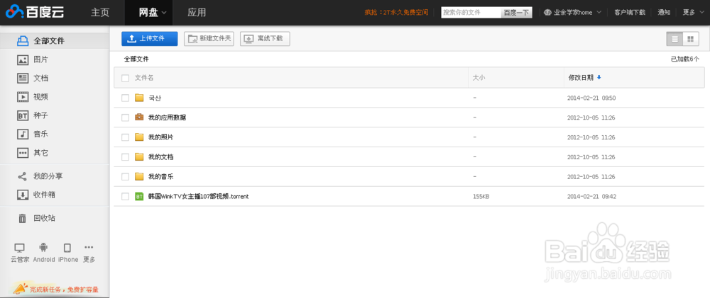如何使用百度云盘打开toorrent文件