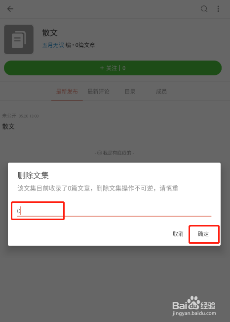 简书APP怎样删除文集