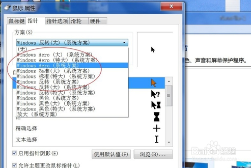 win7如何改变鼠标指针的颜色