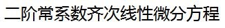二阶常系数线性微分方程---齐次方程解法