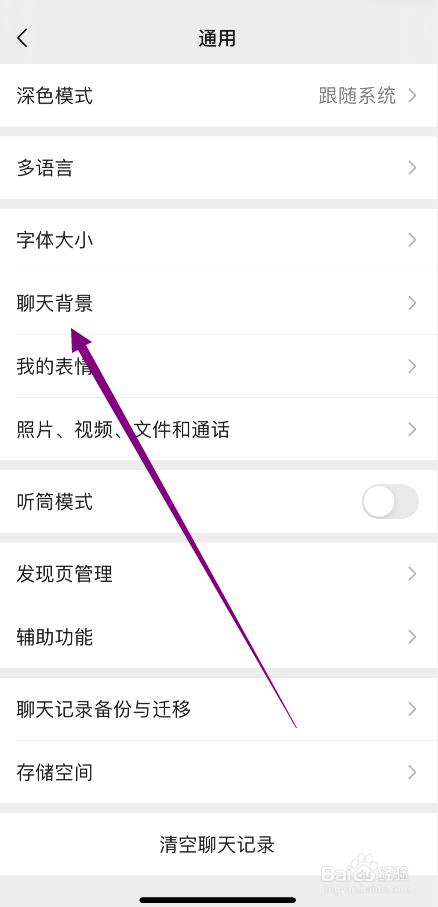 微信怎么将聊天背景应用到所有聊天场景