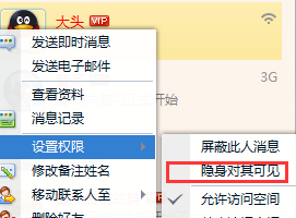 QQ如何隐身时对特定好友显示在线