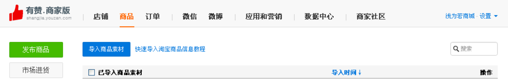 微商城如何上传商品