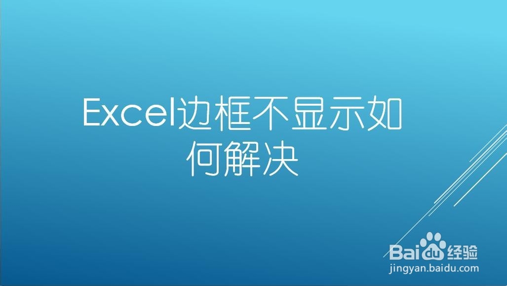 <b>excel表格边框不显示如何解决</b>