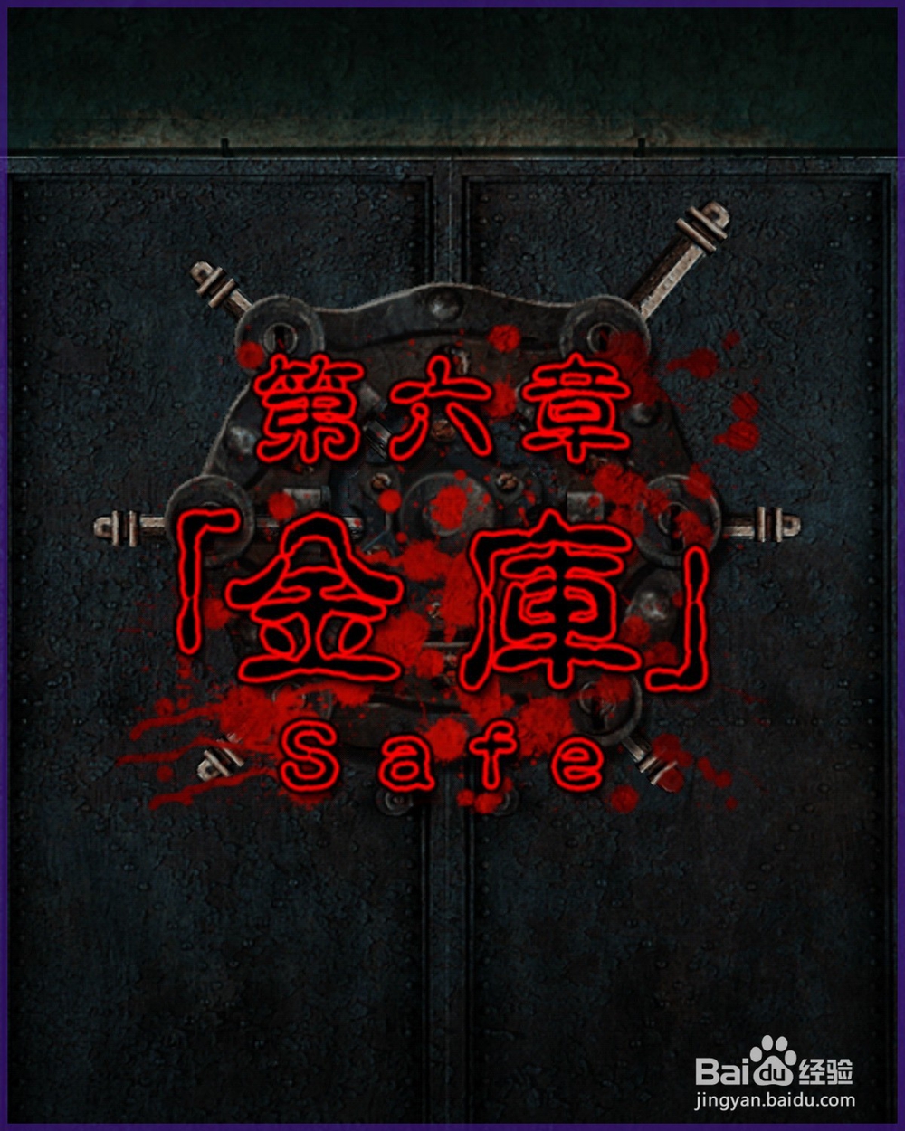 《逃出心灵病院》第六章：金库攻略