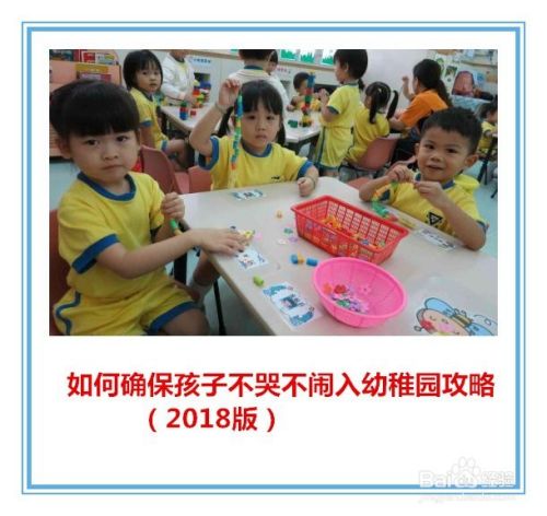 如何确保孩子不哭不闹入幼稚园攻略（2018版）