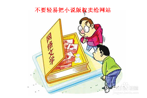 网络小说新手要做哪些准备工作