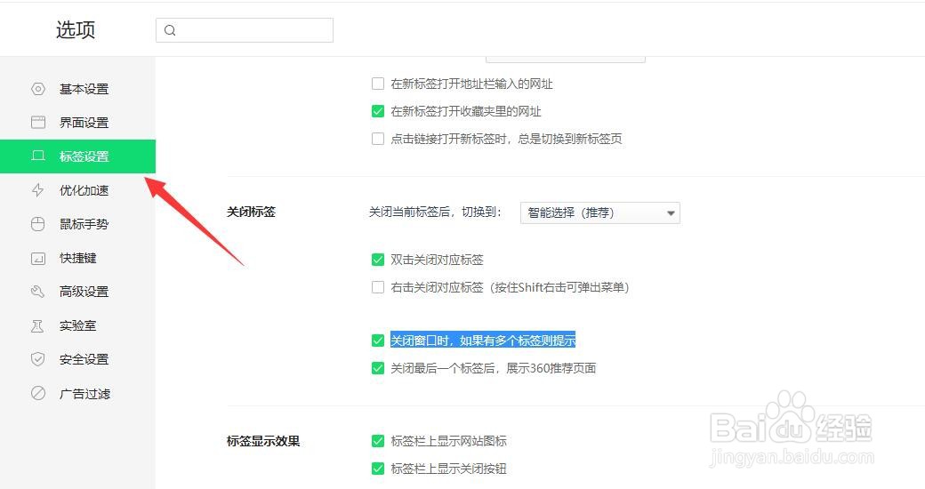 浏览器怎么设置在关闭窗口时如果有多个标签提示