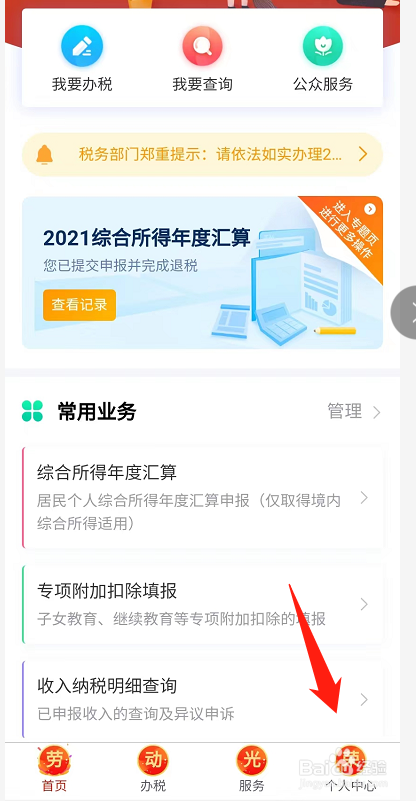 个人所得税APP怎么退出登录