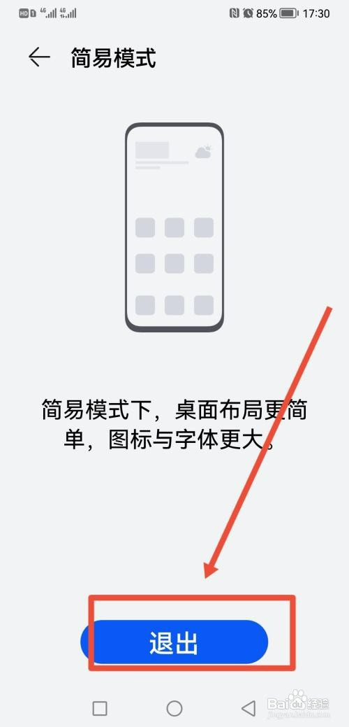 如何解开华为手机的老人模式