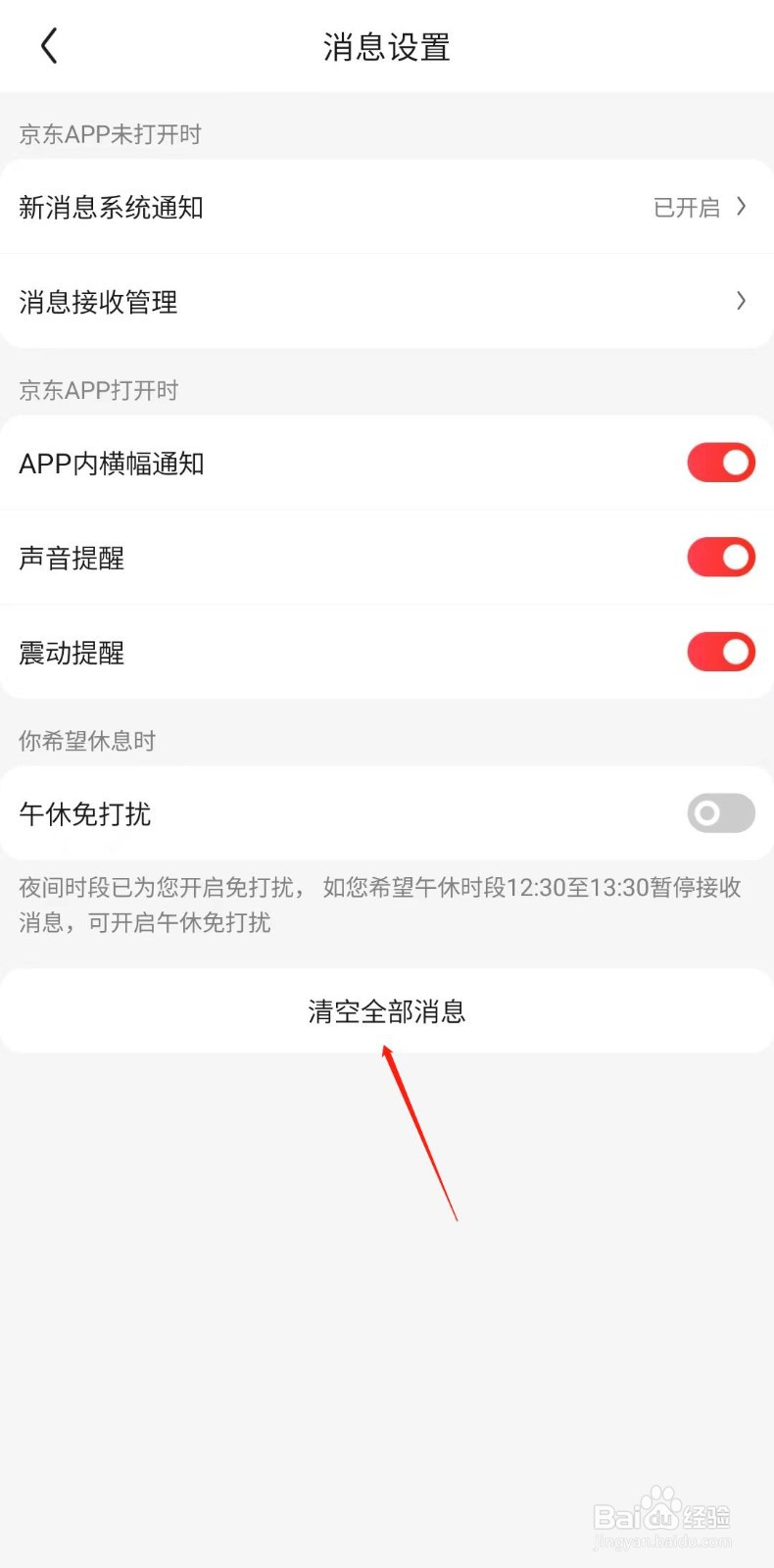 京东怎样清空所有的消息