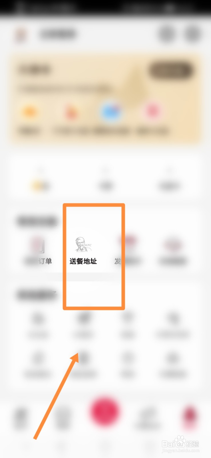 肯德基APP怎么进行设置送餐地址