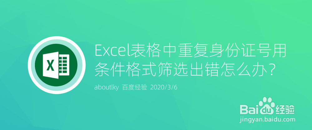 <b>Excel重复身份证号用条件格式筛选出错怎么办</b>