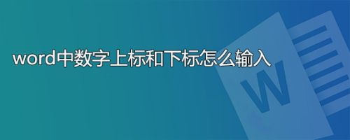 word中数字上标和下标怎么输入
