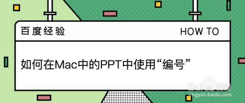 如何在Mac中的PPT中使用“编号”